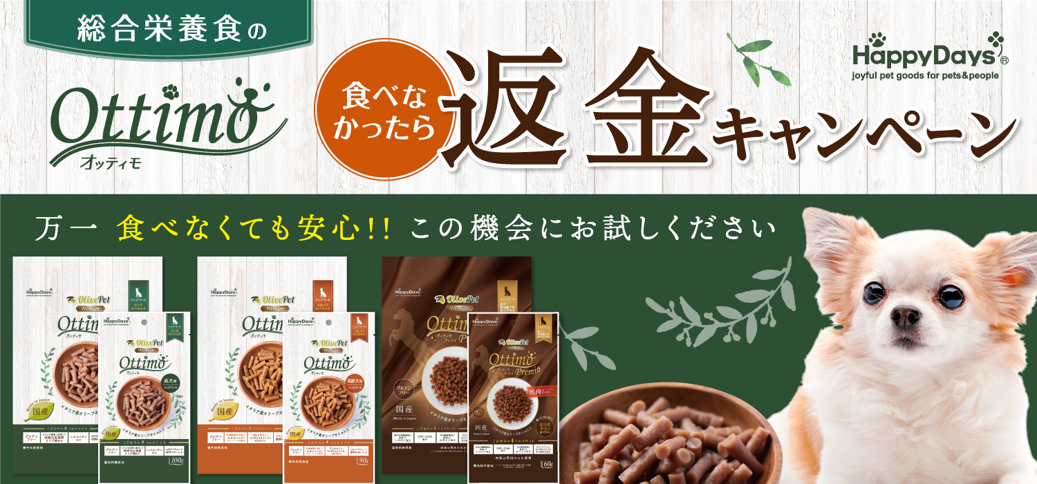 総合栄養食Ottimo(オッティモ) 食べなかったら返金キャンペーン