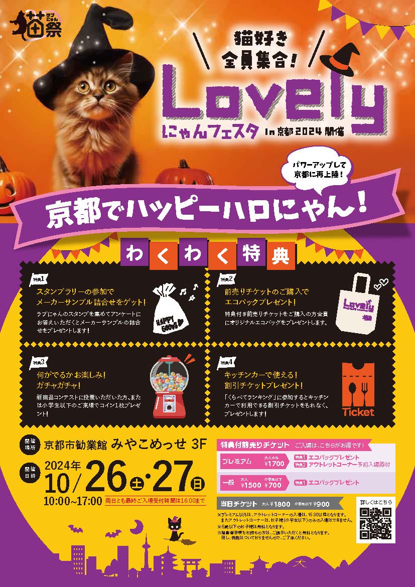 Lovelyにゃんフェスタin京都2024に出展します！ - ペットフード