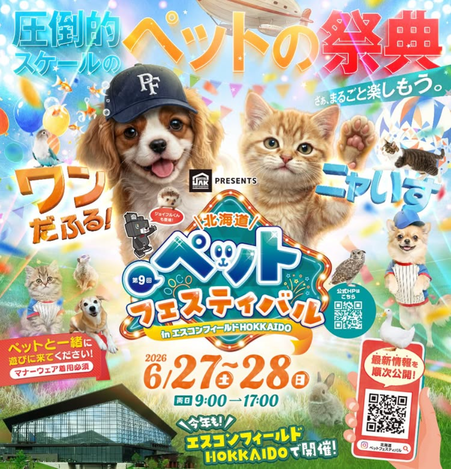 北海道ペットフェスティバル2026に出展します！ - ペットフード